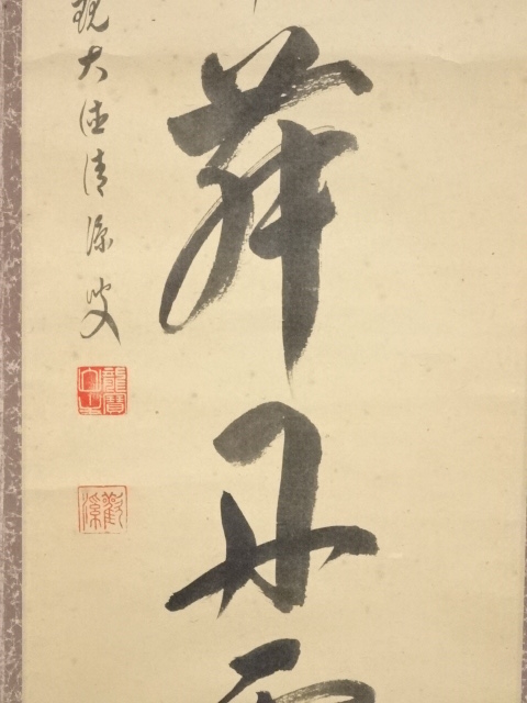 道具 ] - 道具 大徳寺森山歓渓筆 「彩鳳舞丹霄」一行書 肉筆紙本掛軸